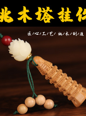 桃木文昌塔状元笔挂件木质九层的随身文昌笔学生用的金榜题名2025