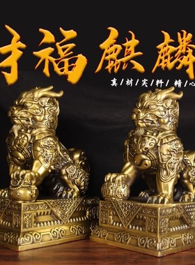 纯黄铜麒麟公母一对摆件装饰门口玄关家居卧室客厅办公室店铺摆设