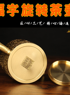 黄铜福字旋转茶壶摆件家居客厅铜壶装饰品浮雕福字大气茶壶创意