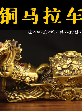 铜马拉车马摆件全铜马拉车马送财马拉元宝马拉百财马上发财工