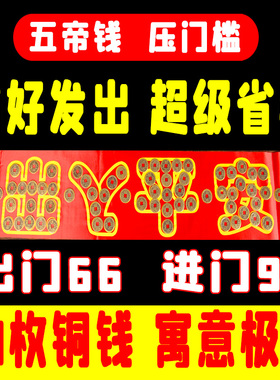 五帝钱压门槛石下装修新房出入平安入户门过门红布铜钱