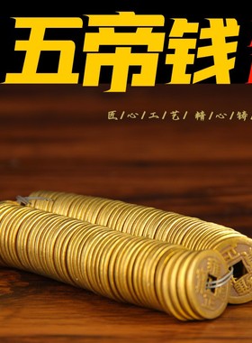 加厚铜钱摆件 铜五帝钱摆件 仿古铜钱