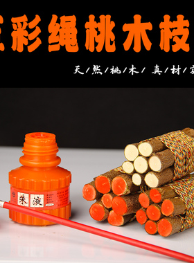 天然桃木五彩绳桃木枝装饰摆件家居工艺品原木材料婴儿压惊床头