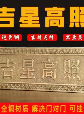 铜天官赐福横批牌卧室门对门牌匾挂饰挂件电梯门家居装饰中式客厅