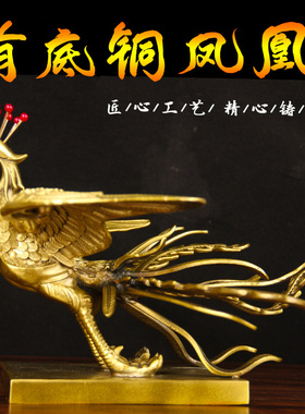 铜凤凰摆件展翅凤凰吉祥铜凤舞九天摆件桌面乔迁新房结婚装饰摆设