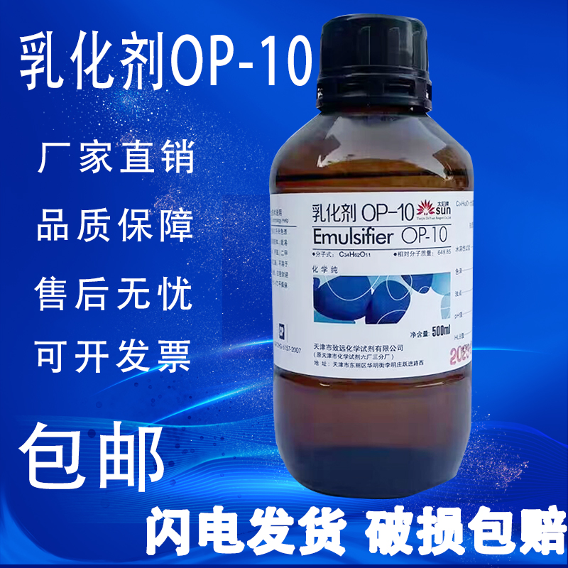 OP10乳化剂 NP/TX-10分析纯500ml 烷基酚聚氧乙烯醚实验试剂包邮 - 图1