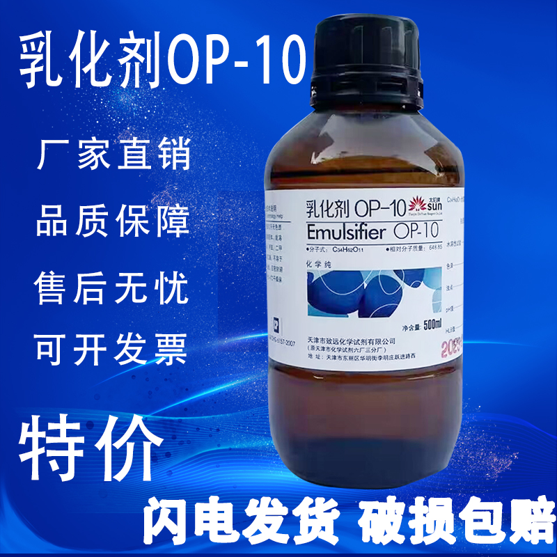 OP10乳化剂NP-10/TX-10烷基酚聚氧乙烯醚500ml表面活性剂化学试剂-图1