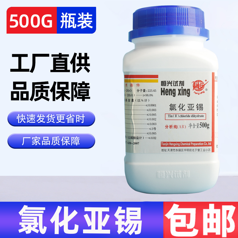 氯化亚锡AR 500g 二氯化亚锡分析纯国药化学试剂实验用品现货包邮 - 图0