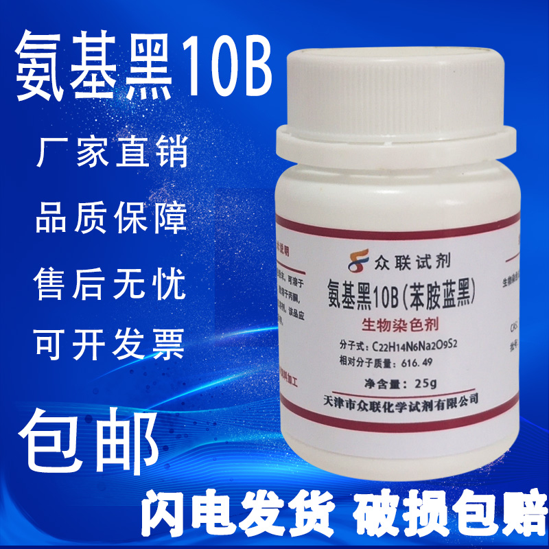 氨基黑10B指示剂25g苯胺蓝黑染色剂酸性黑1分析纯AR 实验试剂包邮 - 图0