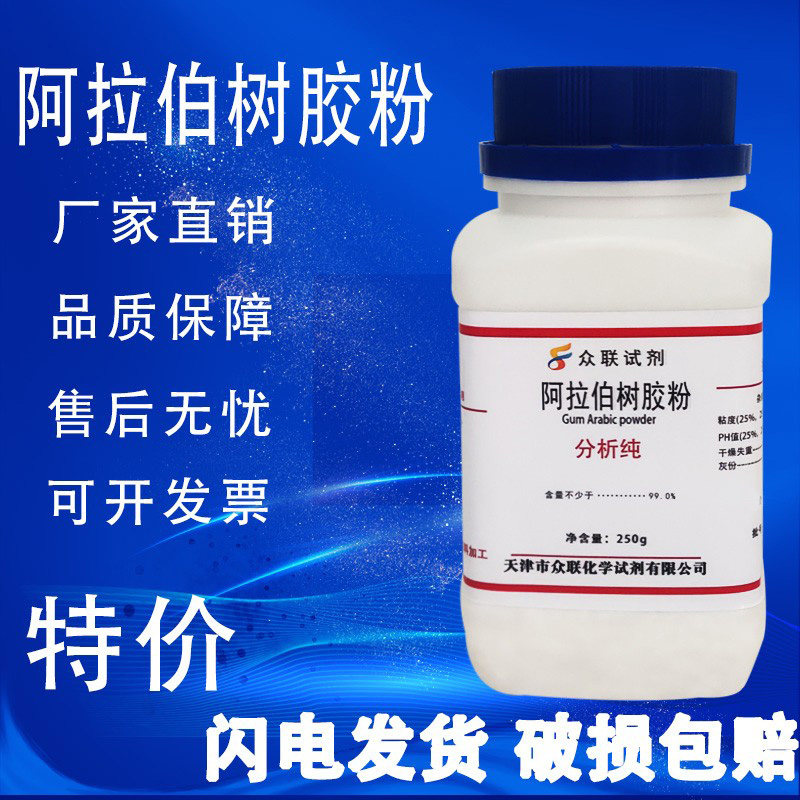 阿拉伯树胶粉 阿拉伯树胶化学试剂生化试剂分析纯 AR250g现货速发,淘宝优惠券,粉丝福利购,淘宝优惠卷