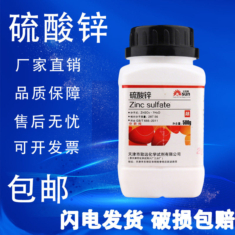 七水合硫酸锌 国药试剂实验用品AR500g皓矾分析纯化工原料漂白剂,淘宝优惠券,粉丝福利购,淘宝优惠卷