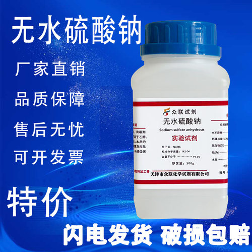 无水硫酸钠 优级纯GR试剂分析纯AR500g元明粉实验室用芒硝 现货 - 图0