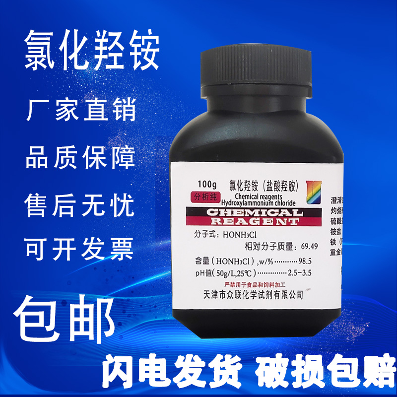 盐酸羟胺100g优级纯氯化羟胺分析纯化学试剂实验用化指示剂包邮-图0