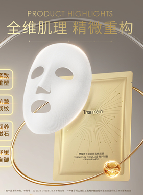 梵蜜琳千肽紧致乳敷面膜提拉抗皱