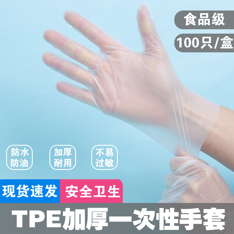 一次性手套食品级TPE专用加厚耐用塑料款厚薄膜厨房食用餐饮tpe防