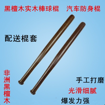 Black Sandalwood Solid Wood Baseball Bat Wooden Baseball Bat RED WOOD BASEBALL ROD ON-BOARD ANTI-BODY SPORTSHARDWOOD SHORT STICK