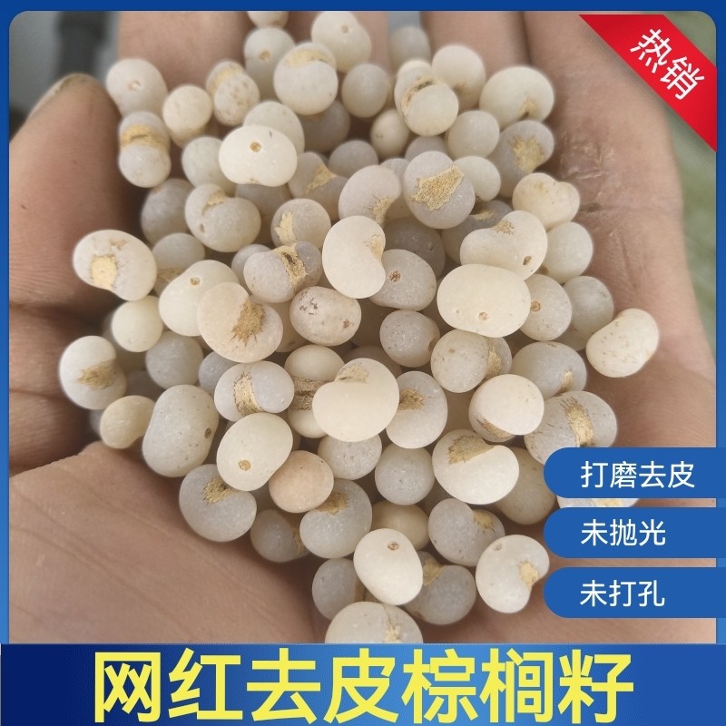 棕榈籽去皮网红手串DIY手工手串项链抛光打孔网红,淘宝优惠券,粉丝福利购,淘宝优惠卷