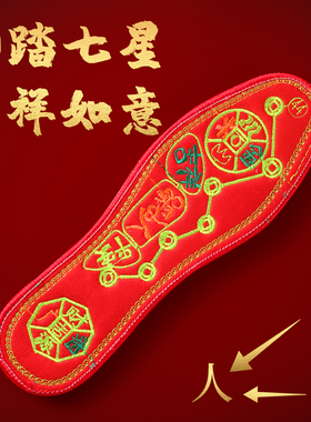 婚庆红鞋垫本命年五行脚踏七星