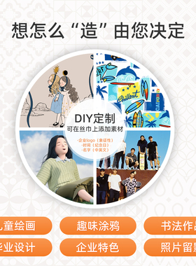 圣菲鸟专业定制丝巾方巾来图定制