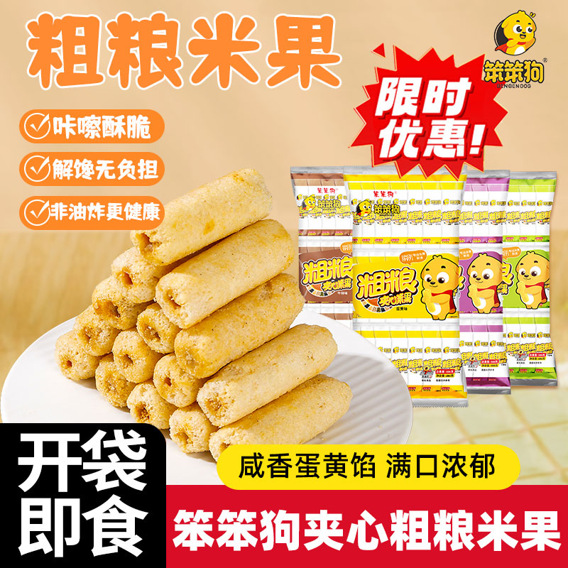 笨笨狗粗粮夹心米果卷散装多口味