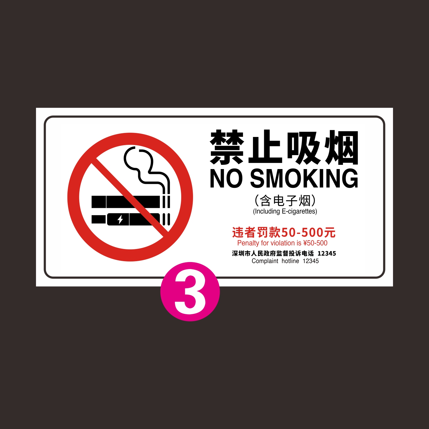 深圳市最新版禁止吸烟标准严禁不准电禁止向未成年人售烟违者罚款500元3万元室内公共场所标志牌贴纸提示标识 - 图3