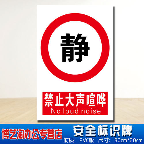 请保持安静安全标识牌 消防安检工厂教室严禁不准大声喧哗吵闹危险仓库提示牌定做警告标志示墙贴纸PVC板悬挂 - 图0