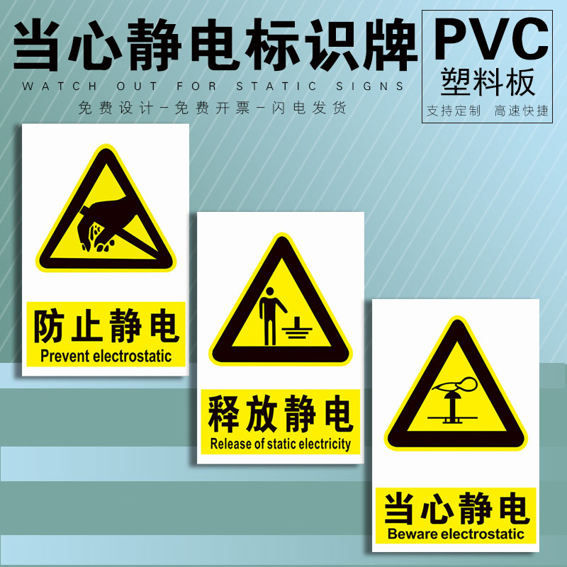 当心静电标识牌接触摸释放静电注意防止防护区域消除去除去装置人体必须穿防着装者请勿进入车间警示标志牌-图1