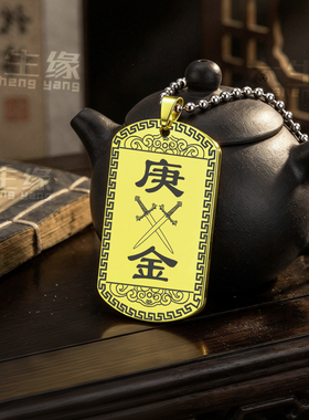 天干庚金吊坠五行缺金挂件项坠