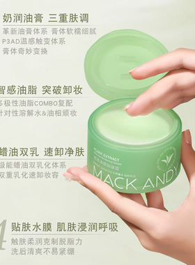 玛可安迪植萃净颜卸妆膏温和清洁植萃养护敏感肌适用易乳化冲洗女