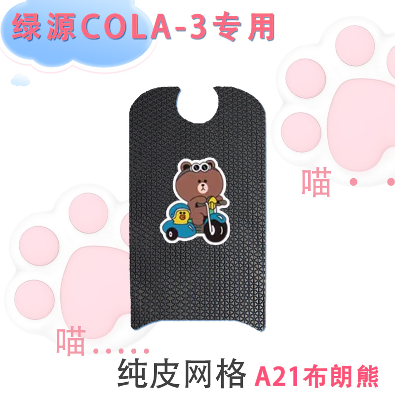 绿源cola3电动车脚垫TDT21059Z电瓶车FOO丝圈卡通纯皮防水脚踏垫-图3