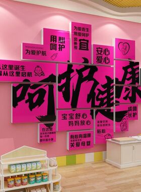 母婴店装饰品产后修复康室布置月子会所文化中心形象背景墙面贴画