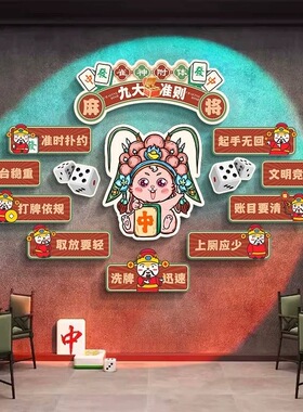 麻将馆国潮装饰画棋牌室国粹墙贴娱乐会所背景墙面贴画俱乐部壁画