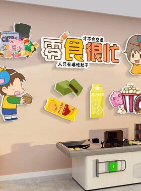 便利商超市炒货收银台广告玻璃门背景贴纸零食店铺墙面装饰品布置