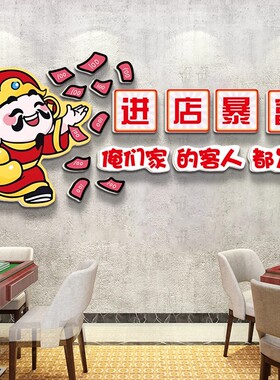进店暴富网红打卡墙面装饰画破店火锅饭店形象墙个性文字标语墙贴