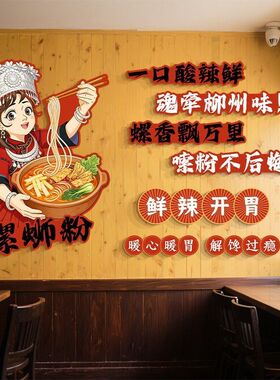柳州螺蛳粉店铺墙面创意早餐店海报贴纸装饰网红米粉线餐饮内布置
