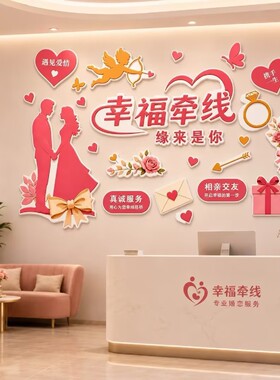 脱单红娘店婚介所墙面装饰婚姻介绍中心创意氛围仪式感背景墙布置
