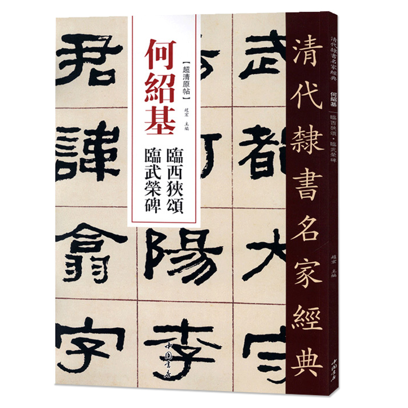 单本包邮【满2件减2元】清代隶书名家经典超清原贴 何绍基临西狭颂临武荣碑毛笔书法练字帖中国书店正版现货 - 图3