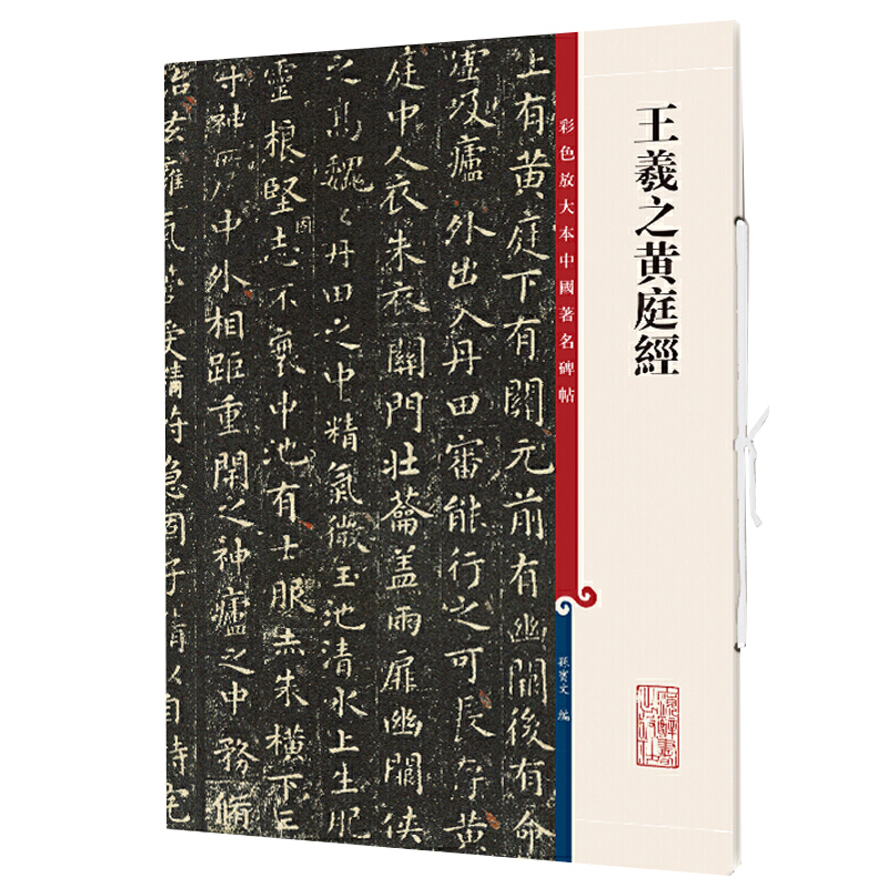 王羲之黄庭经三种宋拓本高清彩色放大本中国著名碑帖繁体旁注孙宝文入门换鹅帖小楷书毛笔字帖书法临摹贴上海辞书出版社-图2