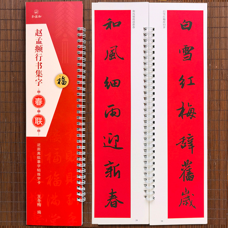 4册欧阳询楷书集字春联曹全碑集字春联王羲之行书集字春联赵孟頫行书集字春联近距离临摹字帖练字卡王冬梅编弘蕴轩-图3