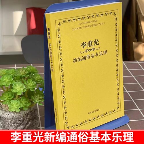 正版 李重光新编通俗基本乐理旋律和音音程钢琴五线谱简谱音谱表切分音节奏快速入门教材湖南文艺调式CGFDBA调书 - 图0