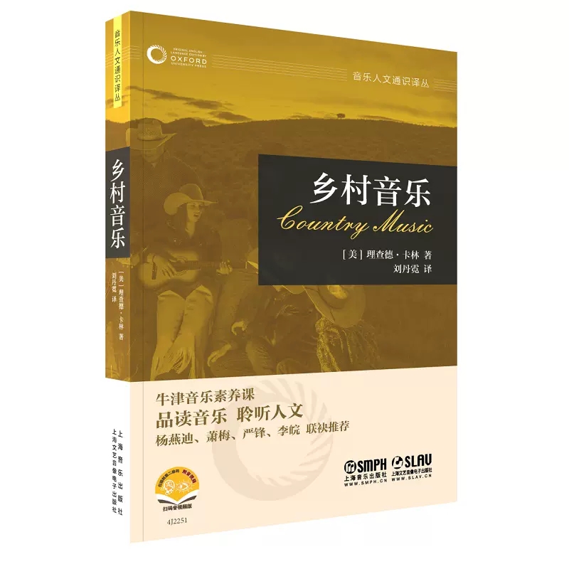 音乐人文通识译丛全套7册牛津音乐素养课布鲁斯蓝调乡村音乐民间音乐早期音乐管弦乐团民族音乐学音乐心理学 上海音乐理论教材书籍 - 图3