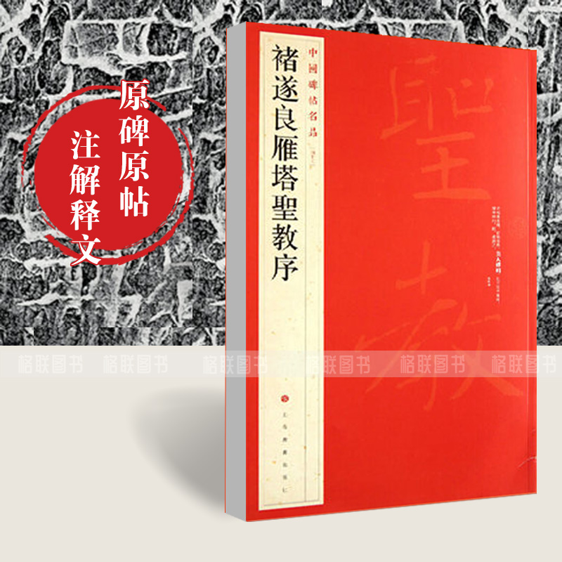 正版现货褚遂良雁塔圣教序中国碑帖名品楷书毛笔字帖东汉名家书法成人学生临摹入门练习古字帖贴碑帖上海书画出版社