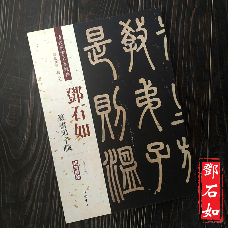 共6本 邓石如篆书弟子职千字文西铭小窗幽记石鼓文怪石长松白氏草堂记易传系辞 清代篆书名家 彩色放大本字帖 中国书店