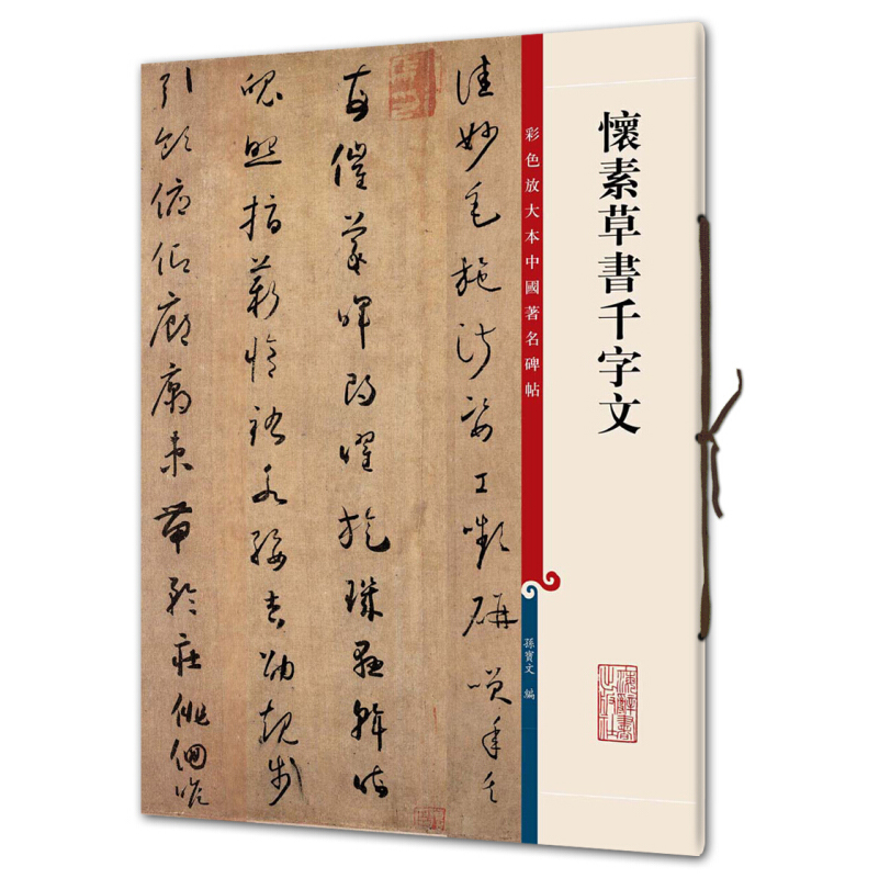 彩色放大本中国著名碑帖集字圣教序赵孟頫洛神赋张迁碑邓石如白氏草堂记智永真书千字文王羲之墨迹选九成宫醴泉铭孙过庭书谱米芾-图0