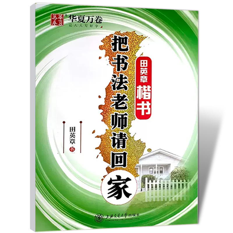 正版包邮华夏万卷把书法老师请回家楷书田英章书字帖练字硬笔钢笔字帖学生成人练字字帖速成版图书书籍消字笔退色笔 - 图3