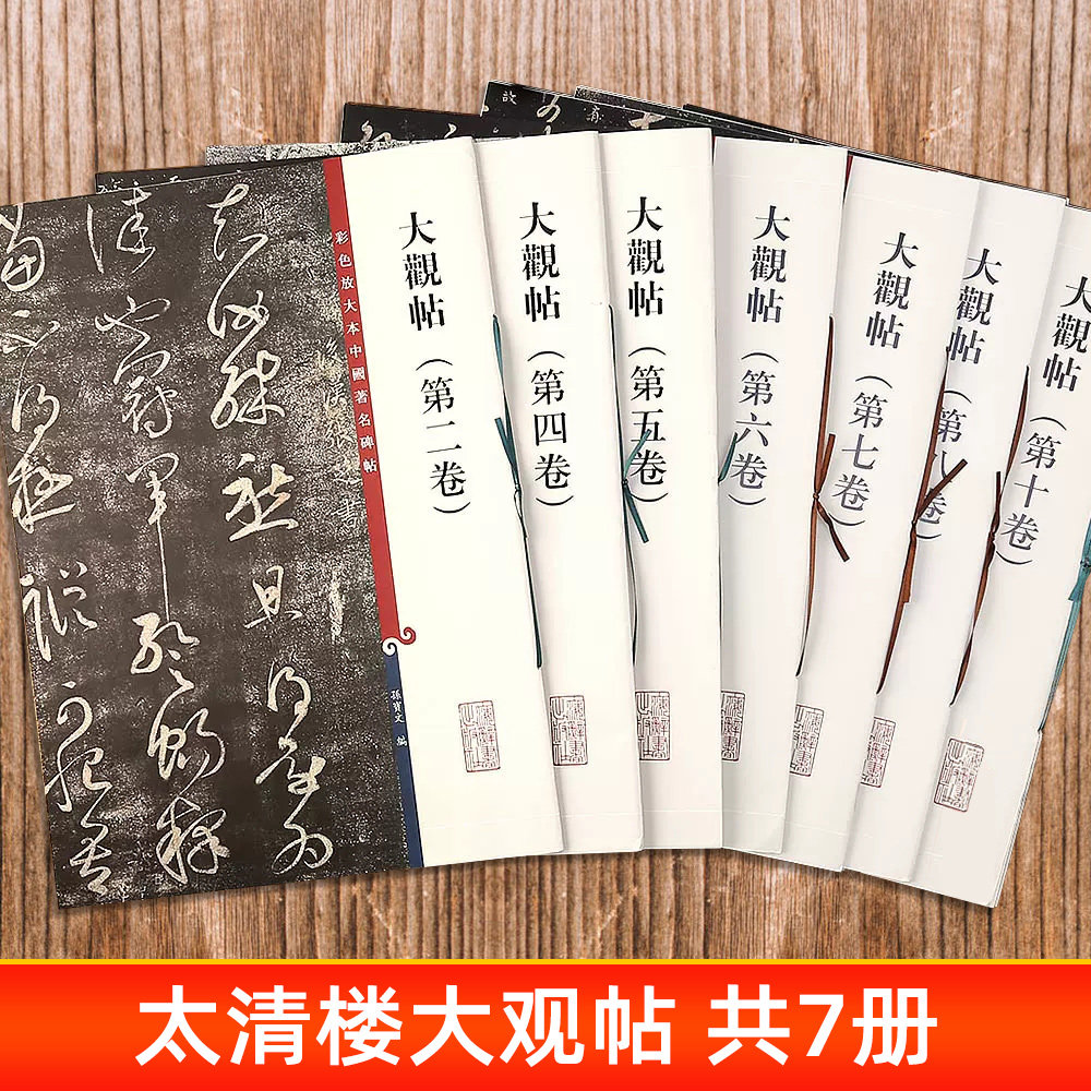大观帖系列7本彩色放大本中国碑帖繁体旁注北宋官刻丛帖太清楼帖王羲之王献之行书草书拓本毛笔书法学生成人临摹练字帖上海辞书