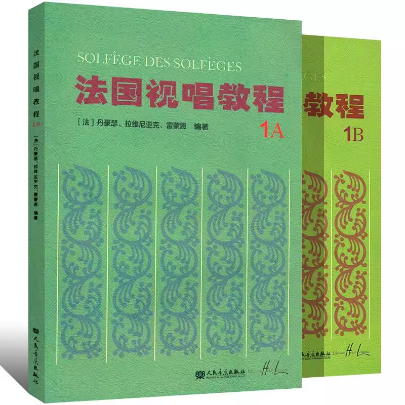 正版授权 法国视唱教程1A 1B 2A 2B 法国视唱1a1b2a2b亨利雷蒙恩 乐理视唱练耳基础教程书 法国试唱教程分册 人民音乐出版社 - 图0