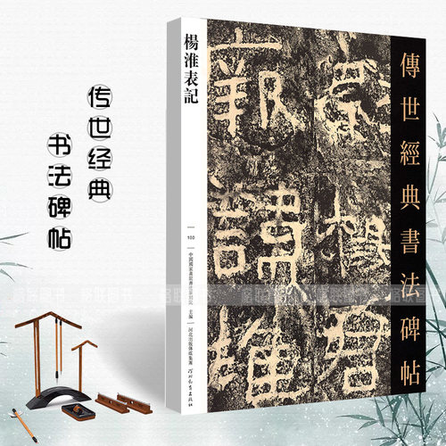 传世经典书法碑帖杨淮表记好太王碑王羲之草诀百韵歌西周金文六种郭虚己墓志铭赵孟頫行书千字文释文旁注毛笔软笔彩色大字临摹字帖 - 图0