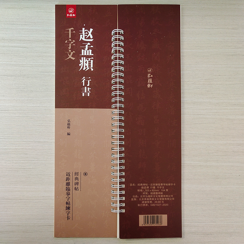 赵孟頫行书千字文 经典碑帖近距离临摹字帖练习卡行书毛笔书法近距离临摹字卡 - 图0