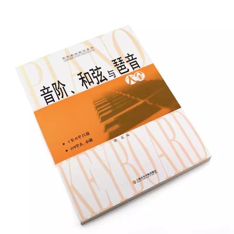 音阶和弦与琶音大全隆茜钢琴音节书籍1-4个八度24个大小调钢琴乐理知识基础教材系列教程教学音阶与琶音钢琴理论上海音乐学院出版-图2